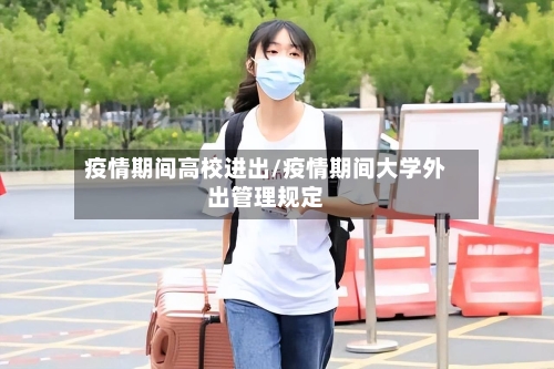 疫情期间高校进出/疫情期间大学外出管理规定-第3张图片