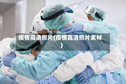 疫情高清照片(疫情高清照片素材)-第3张图片