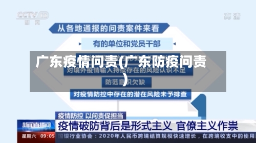 广东疫情问责(广东防疫问责)-第2张图片