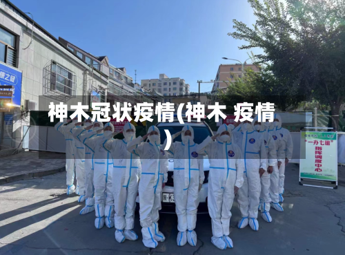 神木冠状疫情(神木 疫情)-第2张图片