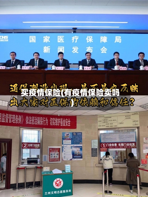 买疫情保险(有疫情保险卖吗)-第3张图片