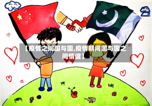 【疫情之间国与国,疫情期间国与国之间情谊】-第3张图片