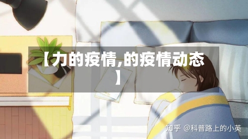 【力的疫情,的疫情动态】