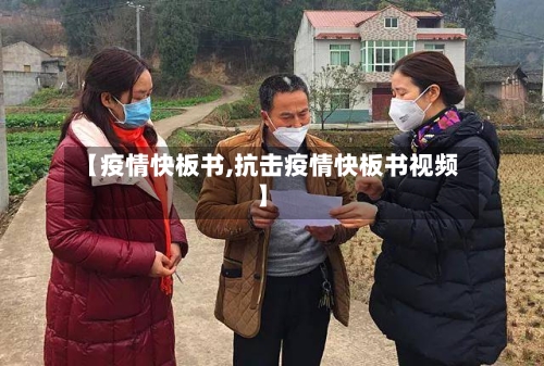 【疫情快板书,抗击疫情快板书视频】-第2张图片