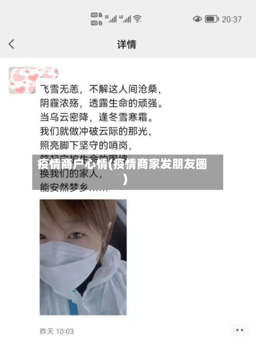 疫情商户心情(疫情商家发朋友圈)-第2张图片