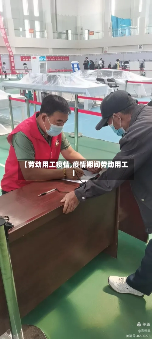 【劳动用工疫情,疫情期间劳动用工】