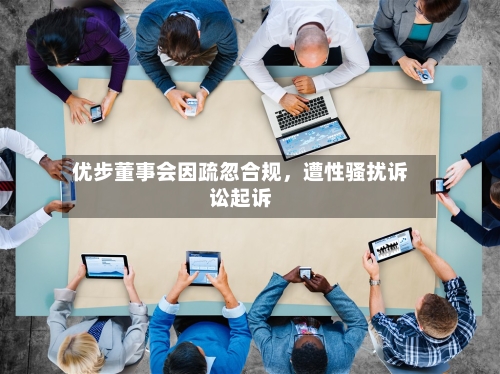 优步董事会因疏忽合规，遭性骚扰诉讼起诉