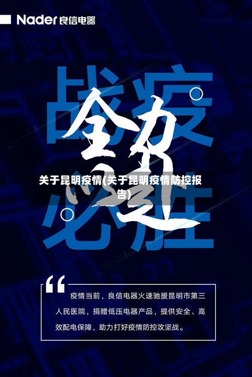 关于昆明疫情(关于昆明疫情防控报告)-第2张图片