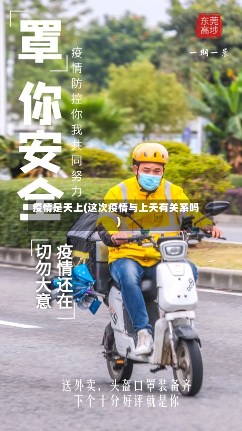 疫情是天上(这次疫情与上天有关系吗)-第2张图片