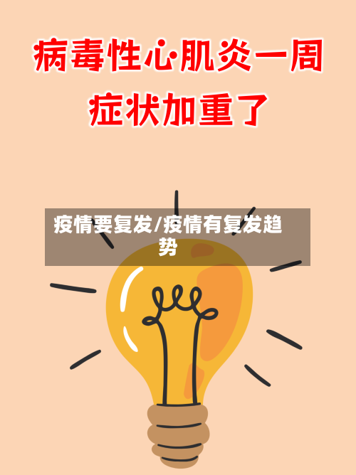 疫情要复发/疫情有复发趋势-第3张图片