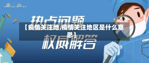 【疫情关注地,疫情关注地区是什么意思】