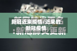 新冠近来疫情/近来的新冠疫情