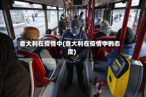 意大利在疫情中(意大利在疫情中的态度)