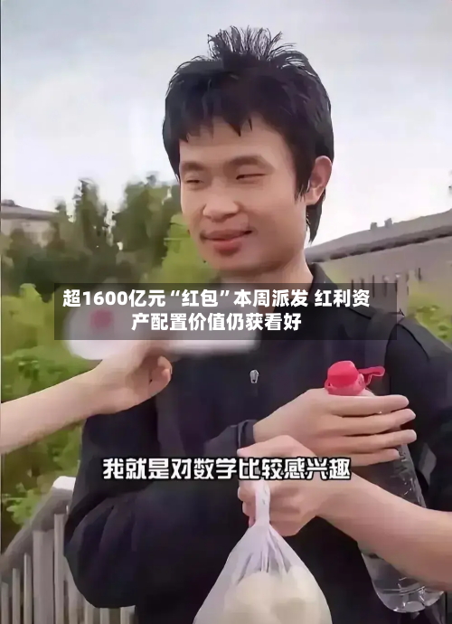 超1600亿元“红包”本周派发 红利资产配置价值仍获看好-第2张图片