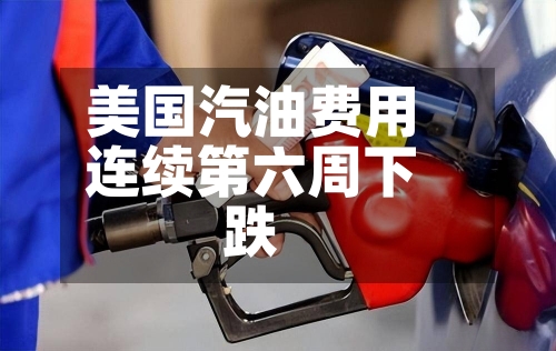 美国汽油费用
连续第六周下跌-第2张图片