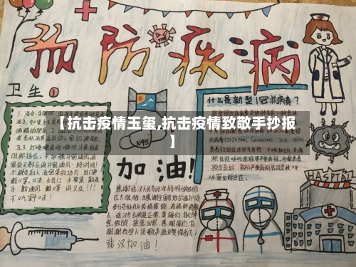 【抗击疫情玉玺,抗击疫情致敬手抄报】-第3张图片