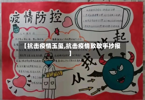 【抗击疫情玉玺,抗击疫情致敬手抄报】