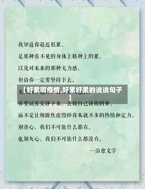 【好累啊疫情,好累好累的说说句子】