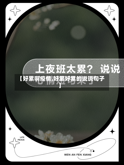 【好累啊疫情,好累好累的说说句子】-第2张图片