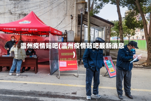 温州疫情贴吧(温州疫情贴吧最新消息)-第2张图片