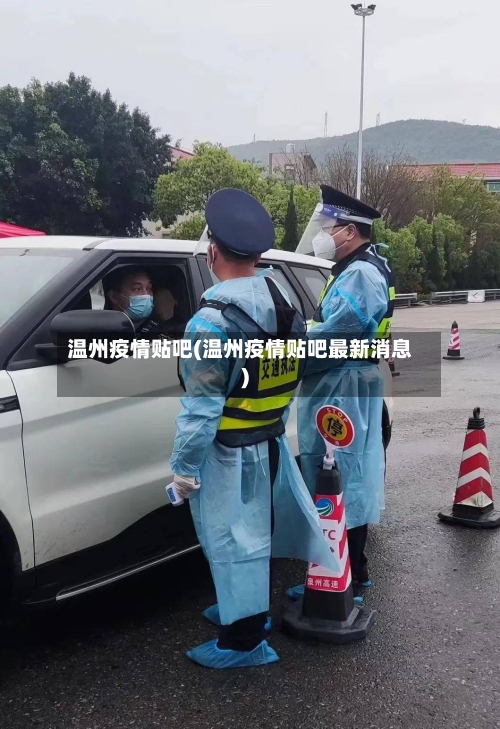 温州疫情贴吧(温州疫情贴吧最新消息)