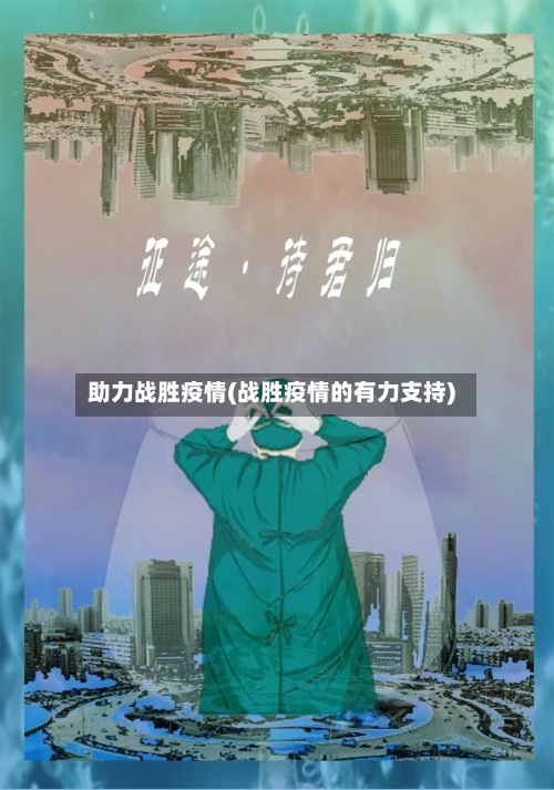 助力战胜疫情(战胜疫情的有力支持)
