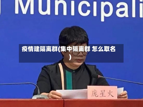 疫情建隔离群(集中隔离群 怎么取名)