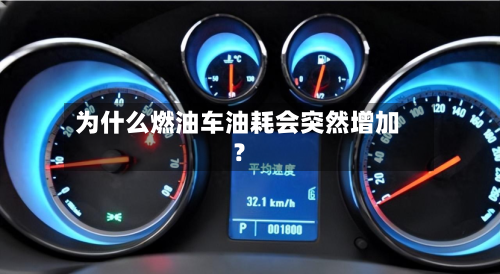 为什么燃油车油耗会突然增加？