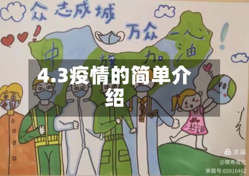 4.3疫情的简单介绍