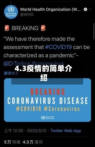 4.3疫情的简单介绍-第2张图片