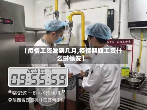 【疫情工资发到几月,疫情期间工资什么时候发】