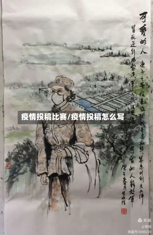 疫情投稿比赛/疫情投稿怎么写