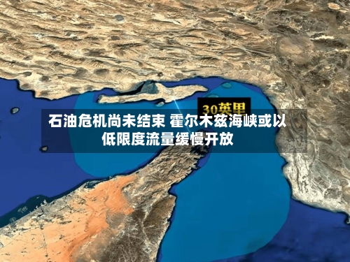 石油危机尚未结束 霍尔木兹海峡或以低限度流量缓慢开放-第2张图片