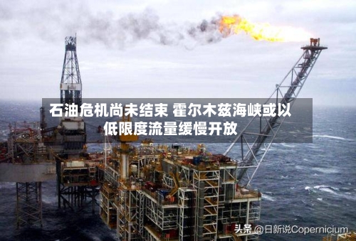 石油危机尚未结束 霍尔木兹海峡或以低限度流量缓慢开放