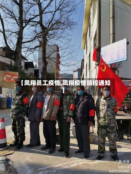 【凤翔员工疫情,凤翔疫情防控通知】-第3张图片