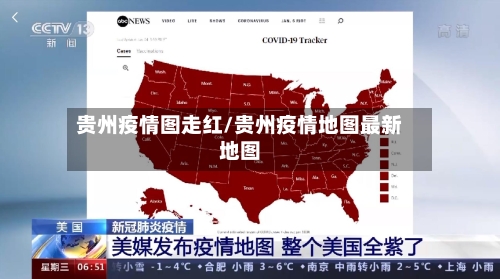贵州疫情图走红/贵州疫情地图最新地图-第2张图片