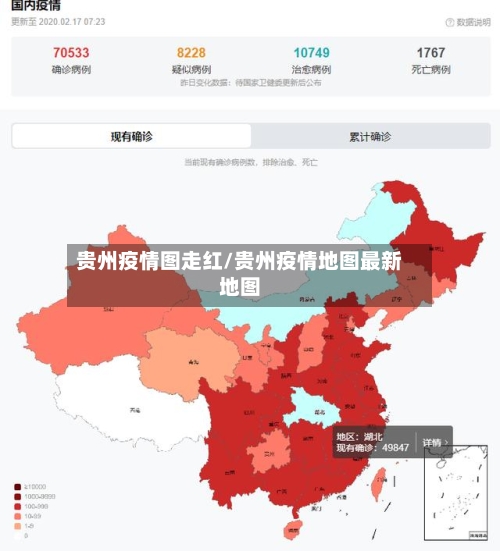 贵州疫情图走红/贵州疫情地图最新地图-第3张图片
