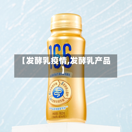 【发酵乳疫情,发酵乳产品】-第2张图片