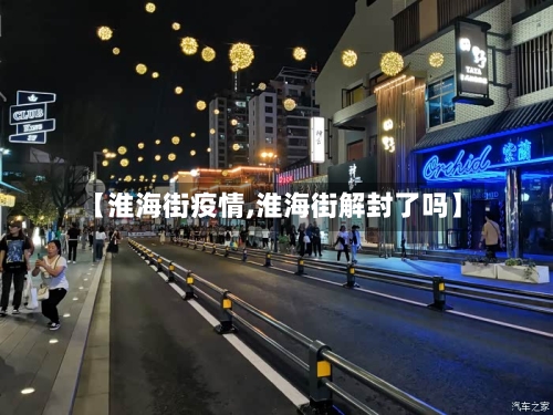 【淮海街疫情,淮海街解封了吗】-第2张图片