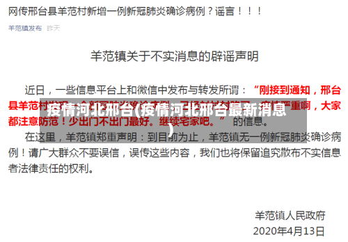 疫情河北邢台(疫情河北邢台最新消息)
