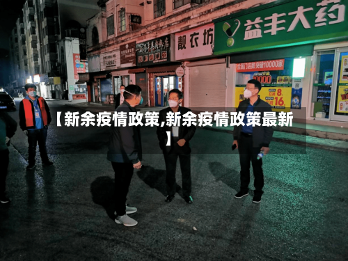 【新余疫情政策,新余疫情政策最新】-第2张图片
