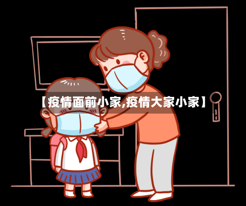 【疫情面前小家,疫情大家小家】-第2张图片