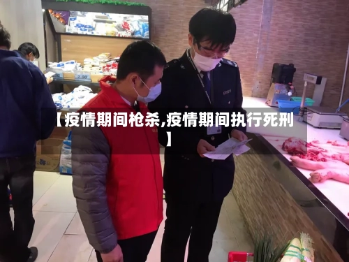 【疫情期间枪杀,疫情期间执行死刑】-第2张图片