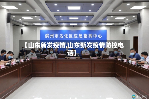 【山东新发疫情,山东新发疫情防控电话】-第3张图片