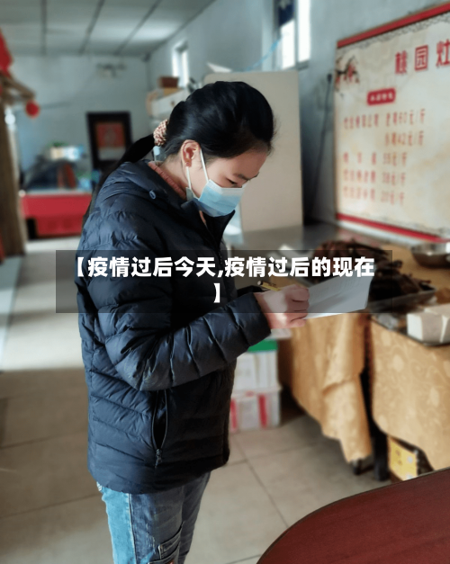 【疫情过后今天,疫情过后的现在】-第3张图片