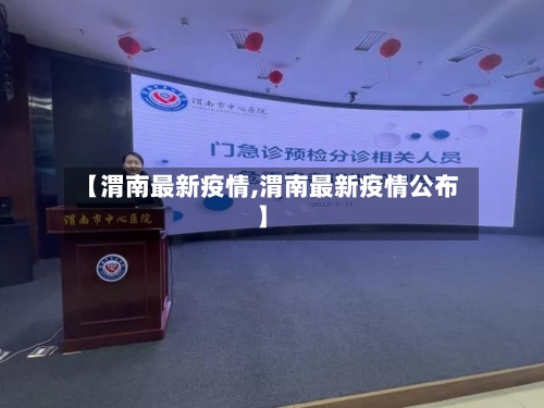 【渭南最新疫情,渭南最新疫情公布】
