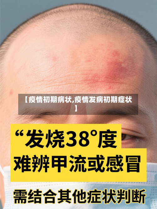 【疫情初期病状,疫情发病初期症状】