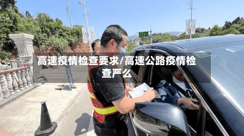 高速疫情检查要求/高速公路疫情检查严么