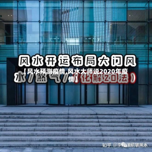 【风水预测疫情,风水大师说2020年疫情】