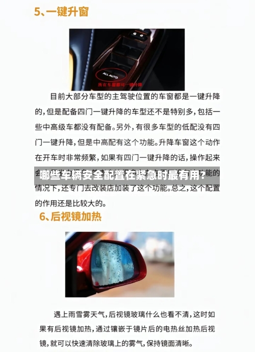 哪些车辆安全配置在紧急时最有用？